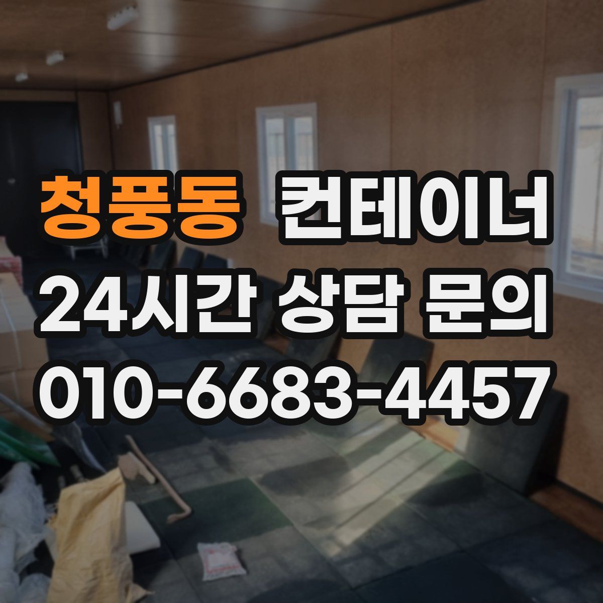 청풍동 컨테이너 매매