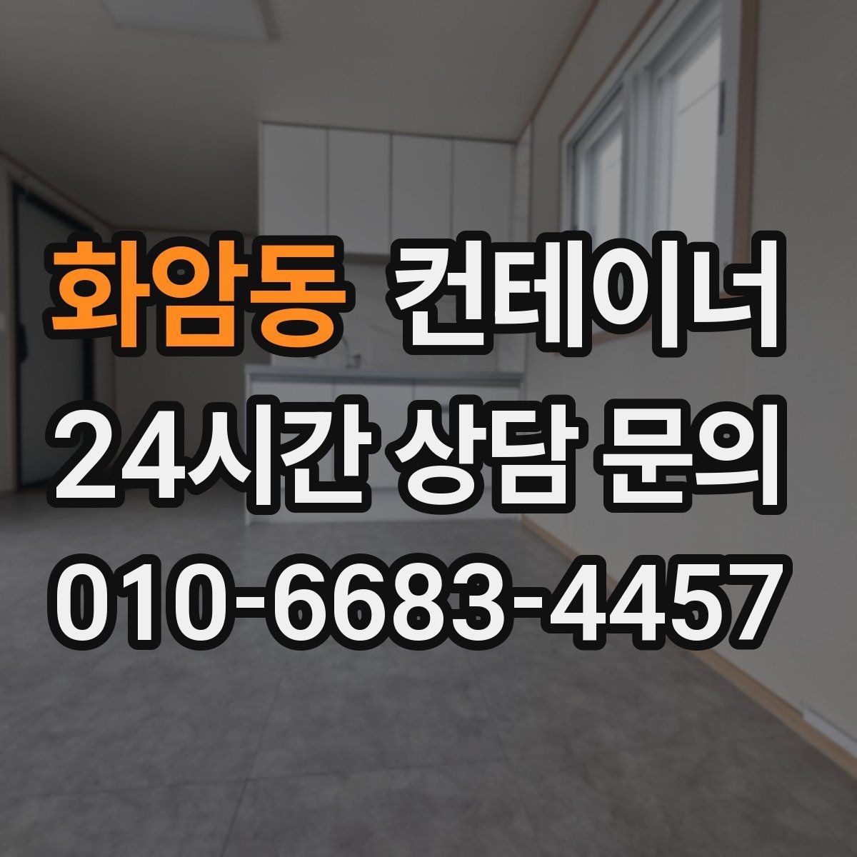 화암동 컨테이너 매매 공사 본사 이전 전 사무용 동을 정리하는 절차