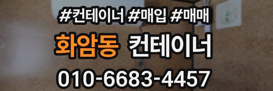 화암동 컨테이너