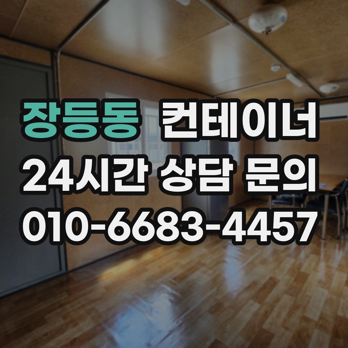 장등동 컨테이너 매매 정원 조성 전 컨테이너 비우는 요령