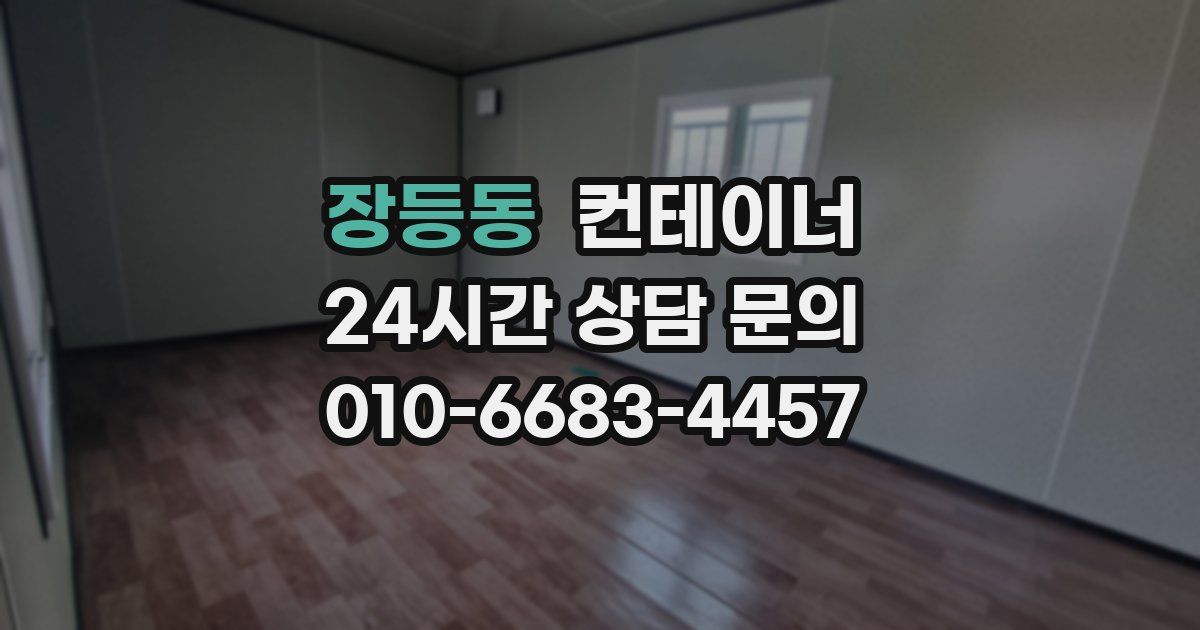 장등동 컨테이너 매매