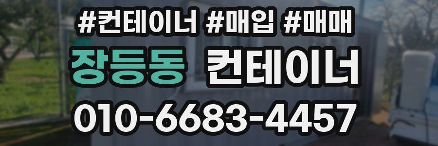 장등동 컨테이너