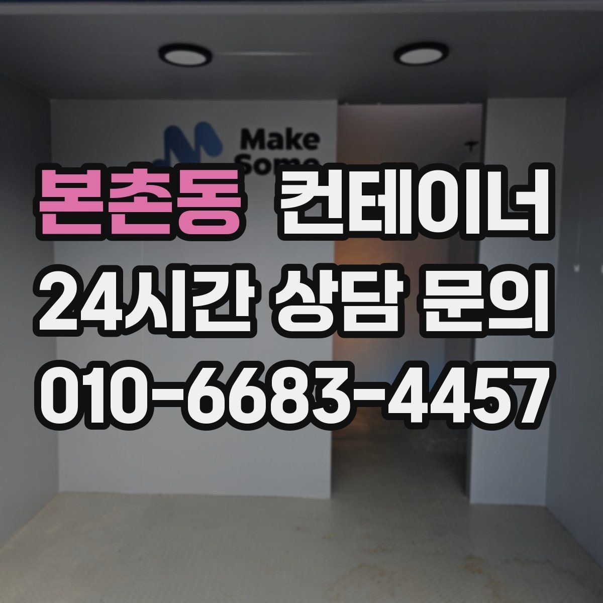 본촌동 컨테이너 매매 농작업 공간 재구성을 위한 기존 동 비우기