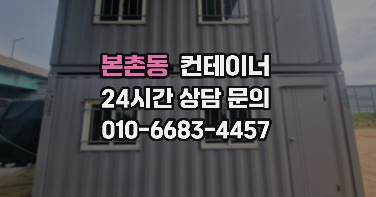 본촌동 컨테이너 매매