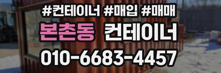 본촌동 컨테이너