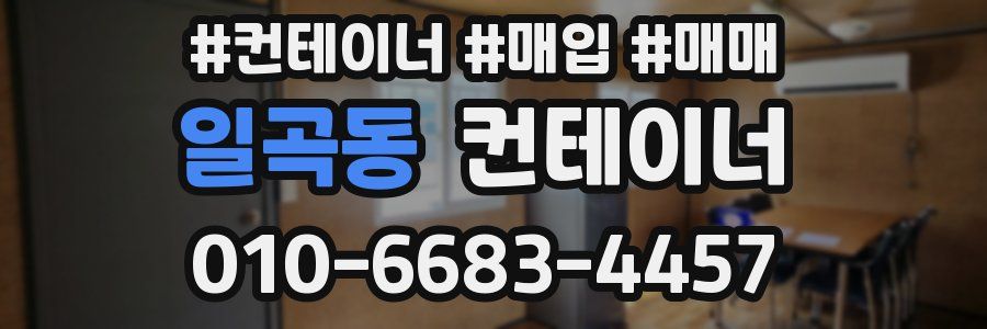 일곡동 컨테이너