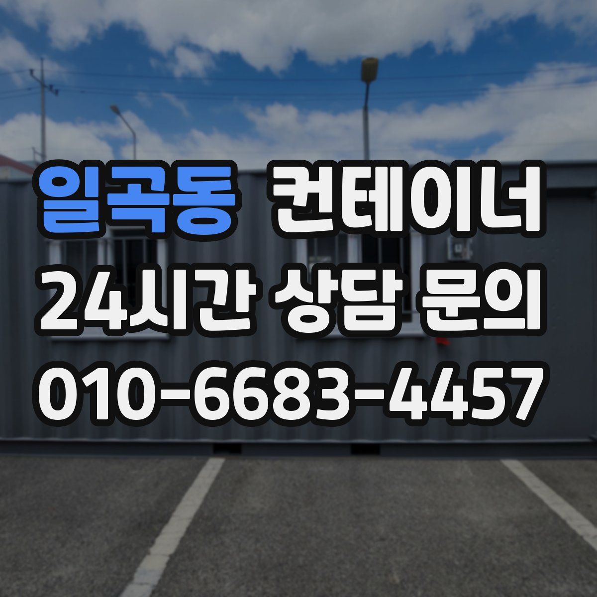 일곡동 컨테이너 매매