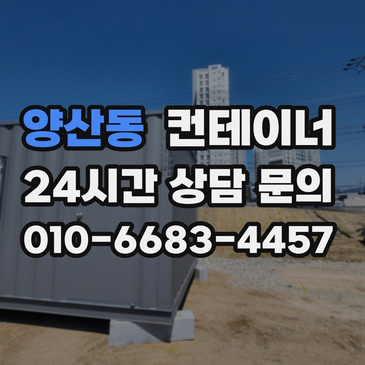 양산동 컨테이너 매매 정원 조성 전 컨테이너 비우는 요령