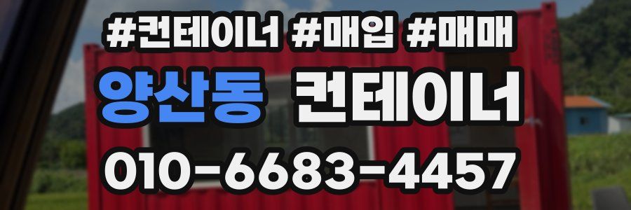 양산동 컨테이너