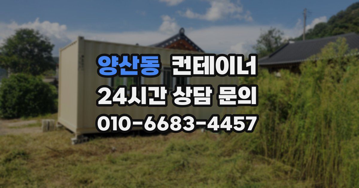 양산동 컨테이너 매매