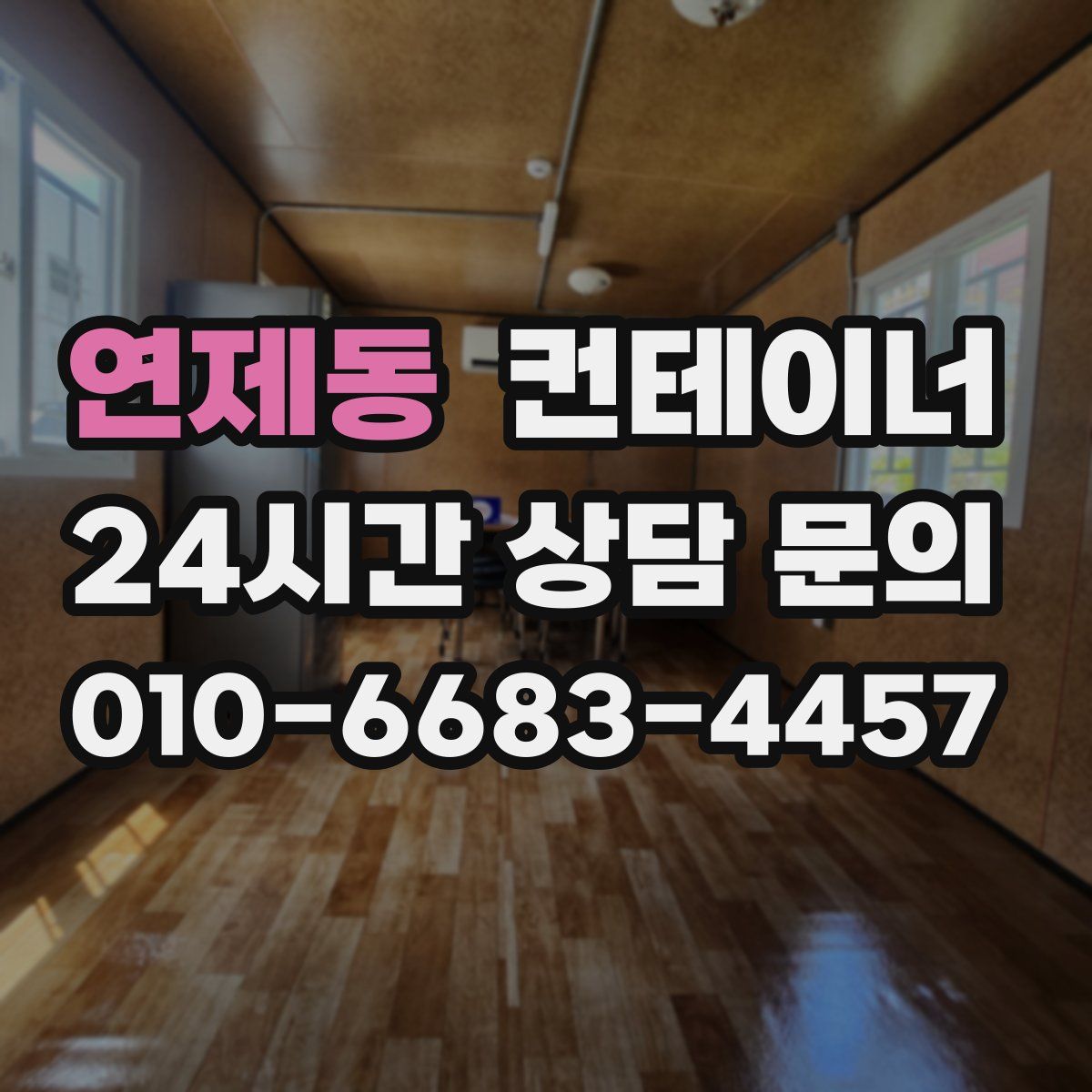 연제동 컨테이너 매매