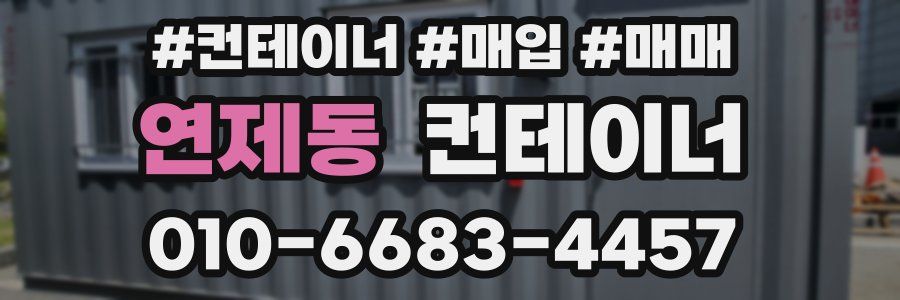 연제동 컨테이너