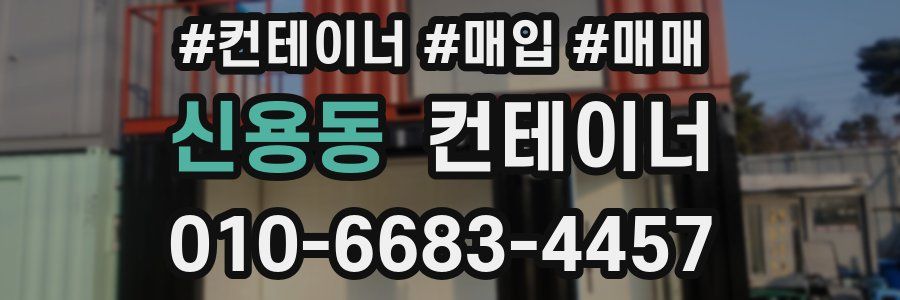 신용동 컨테이너