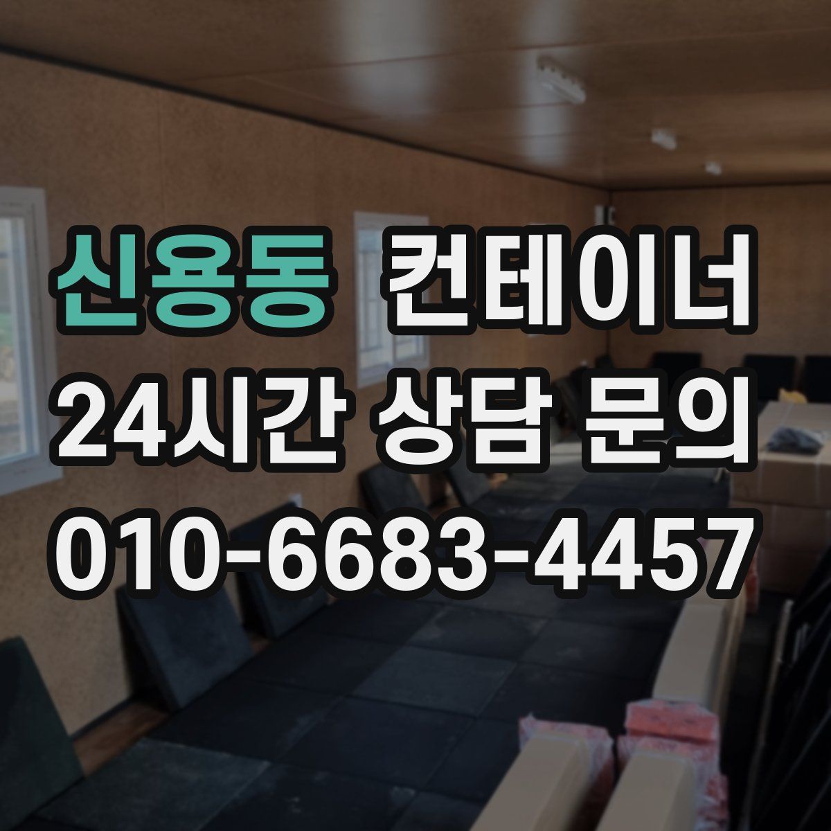 신용동 컨테이너 매매