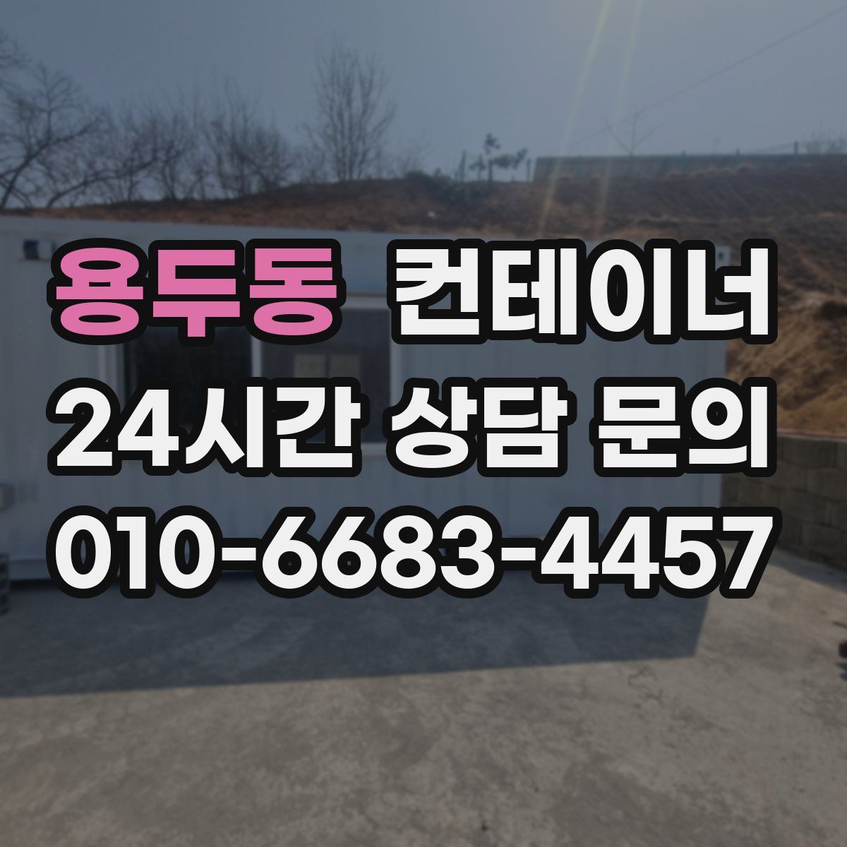 용두동 컨테이너 매매