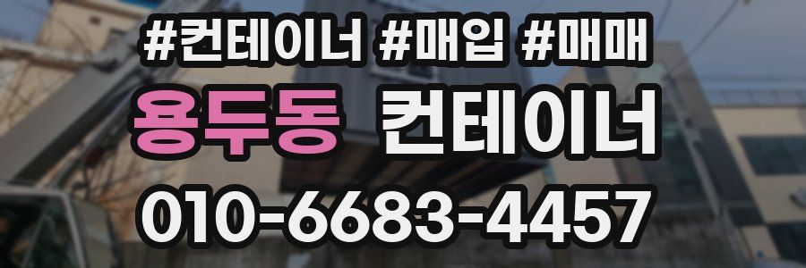 용두동 컨테이너