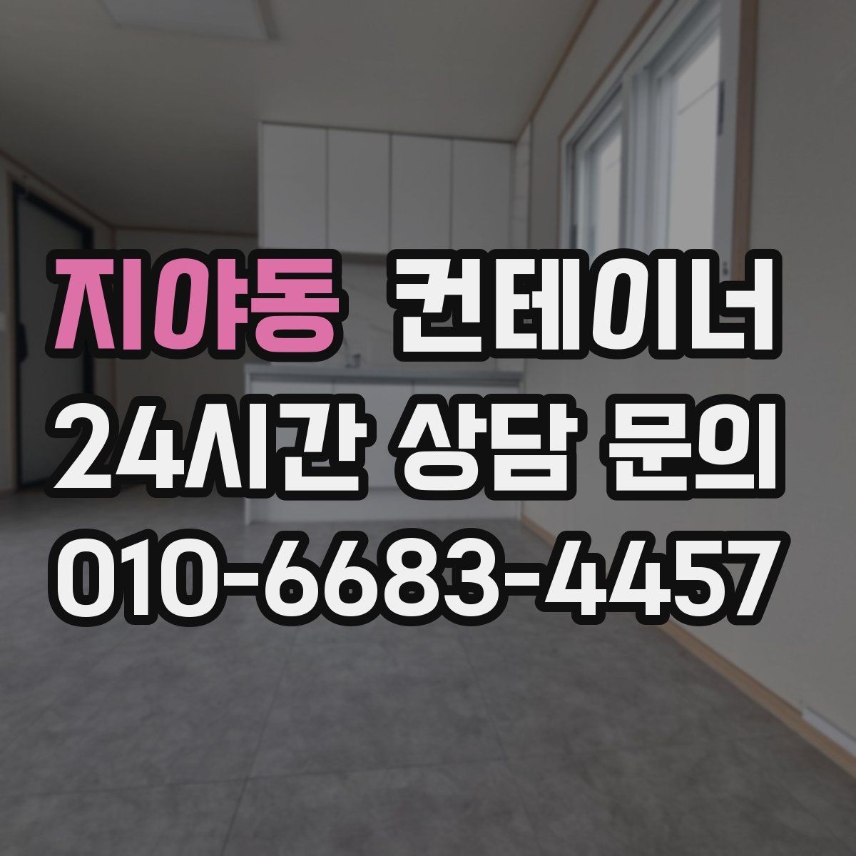 지야동 컨테이너 매매 비포장 경사로 현장에서도 가능한 진행 방식