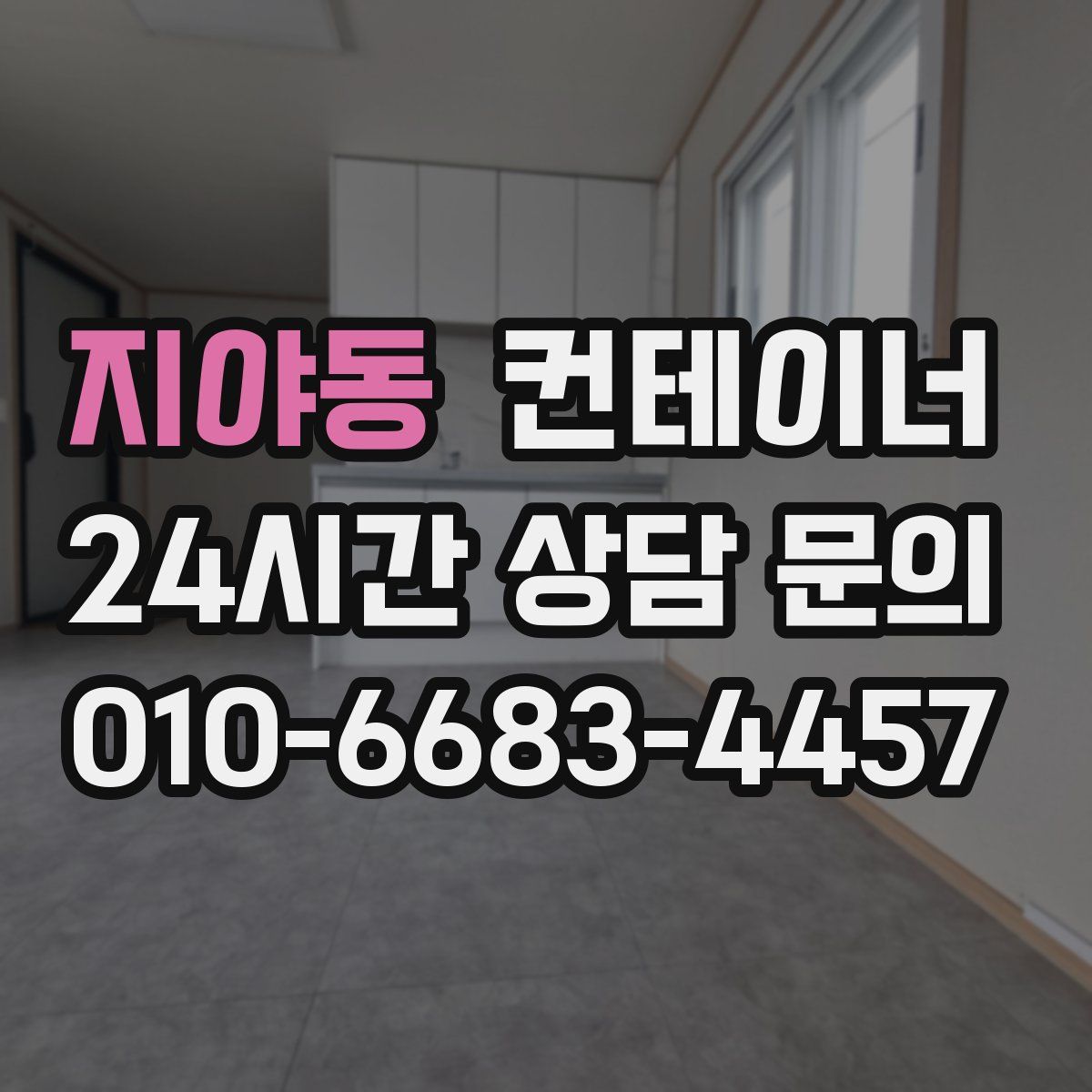 지야동 컨테이너 매매