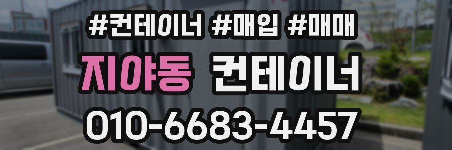 지야동 컨테이너