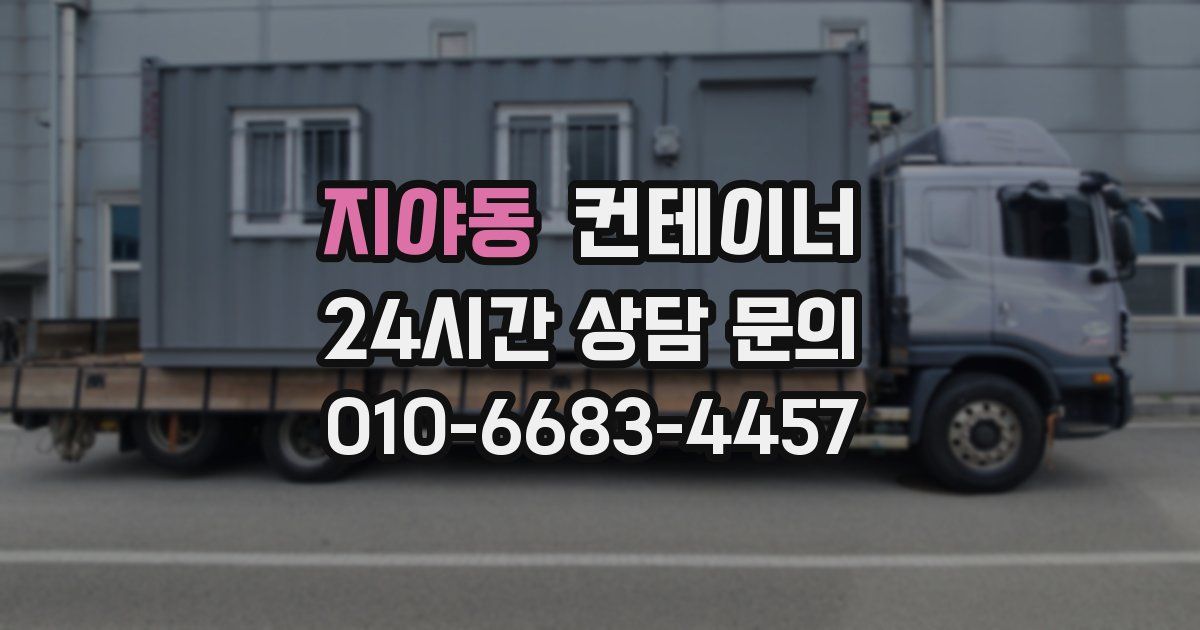 지야동 컨테이너 매매