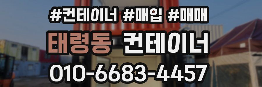 태령동 컨테이너