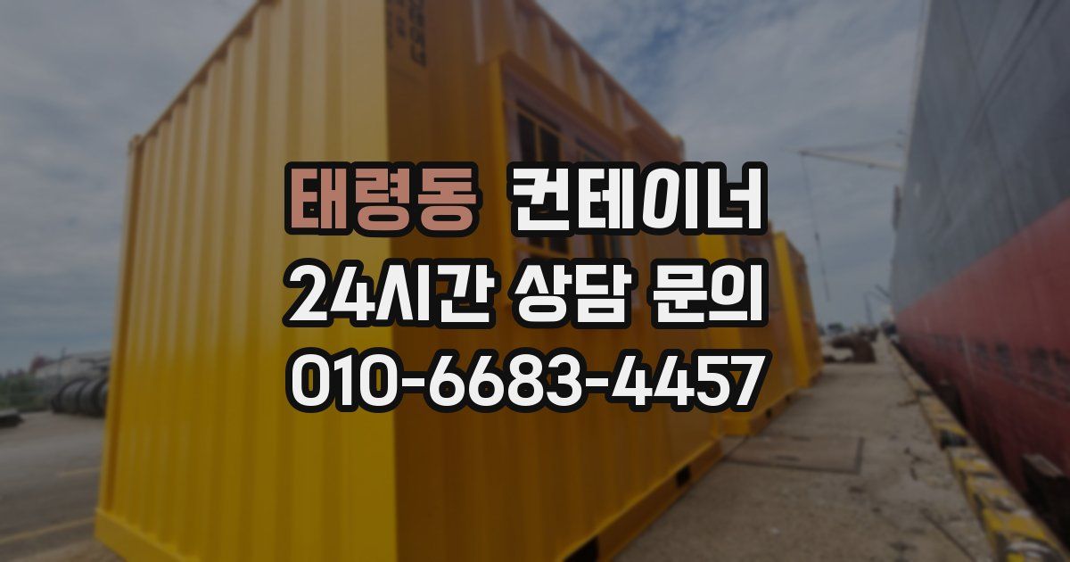 태령동 컨테이너 매매