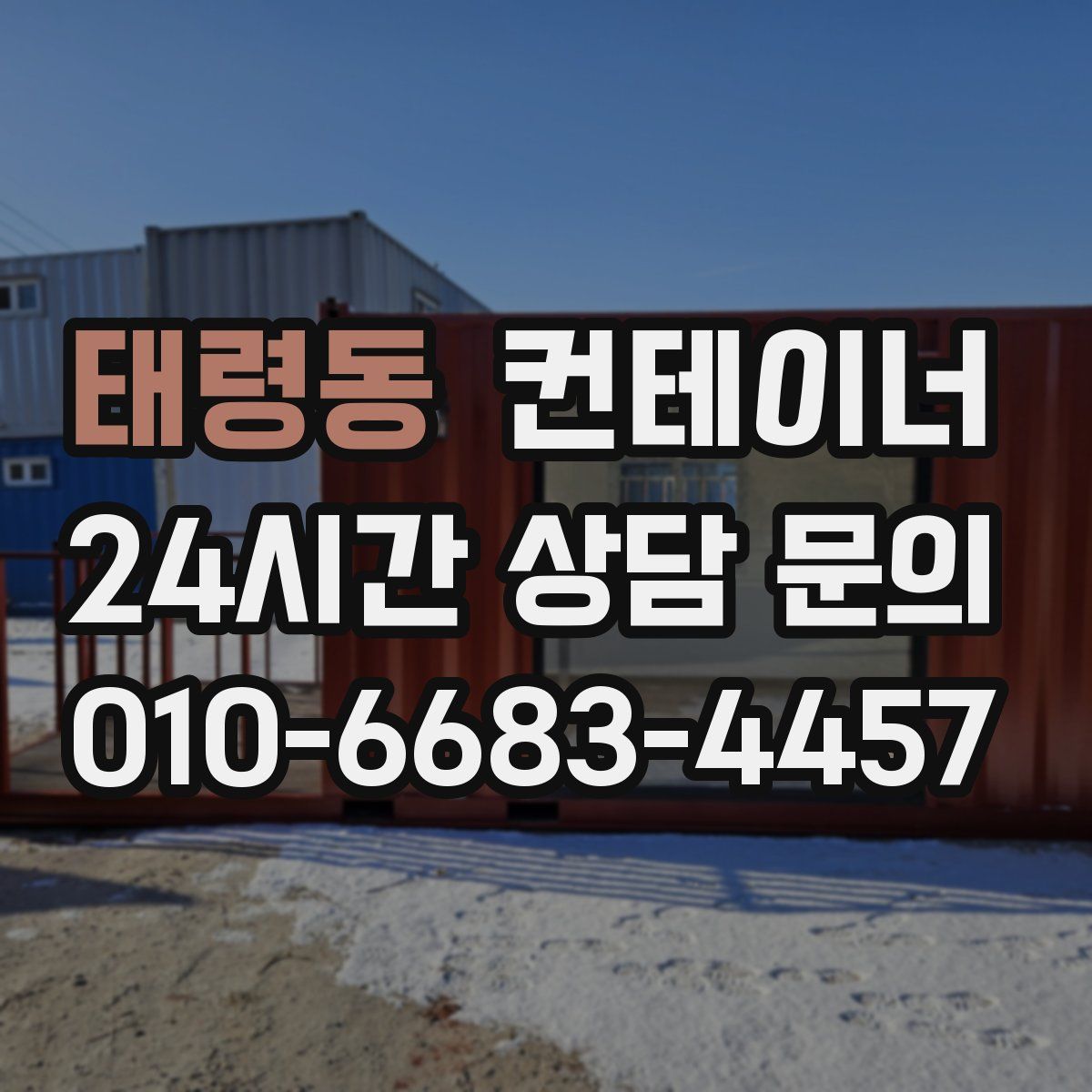태령동 컨테이너 매매