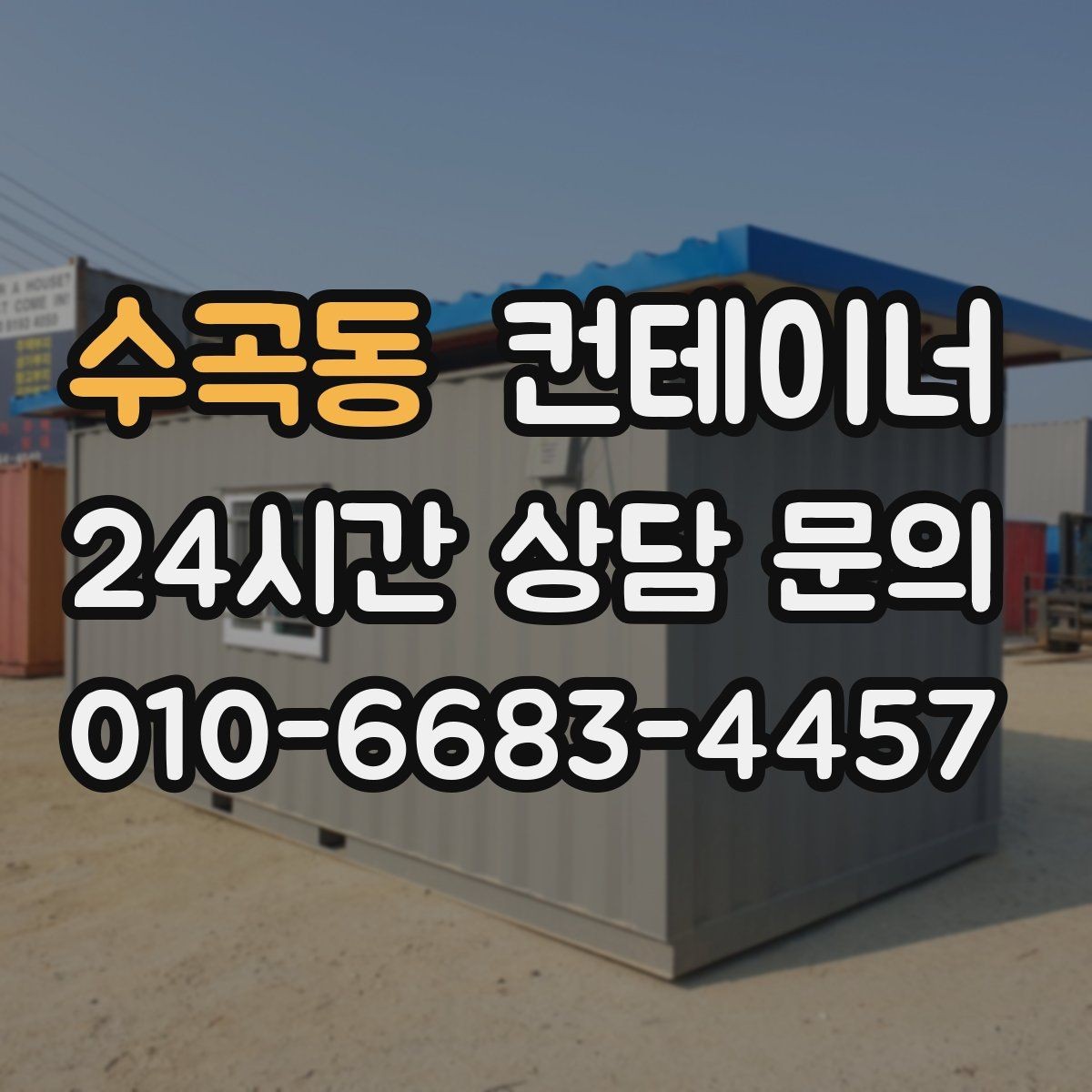 수곡동 컨테이너 매매 현장 철거 전에 꼭 검토해야 할 체크리스트