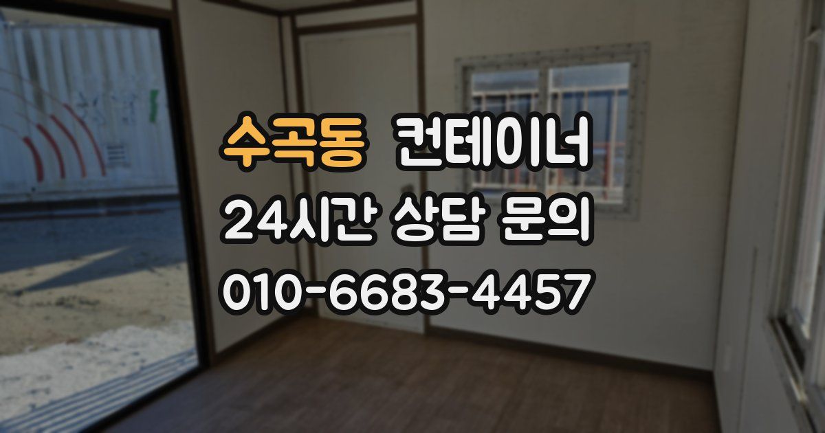수곡동 컨테이너 매매