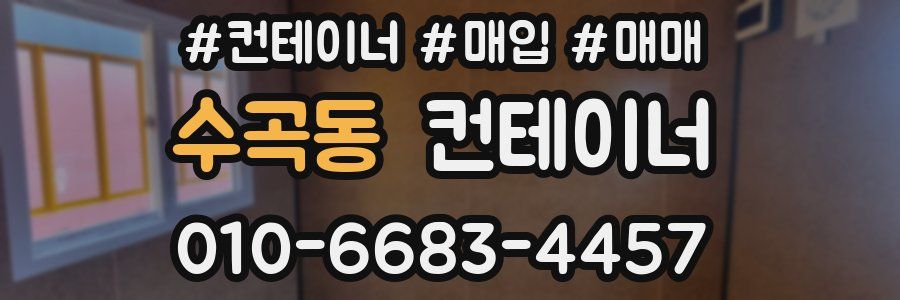 수곡동 컨테이너