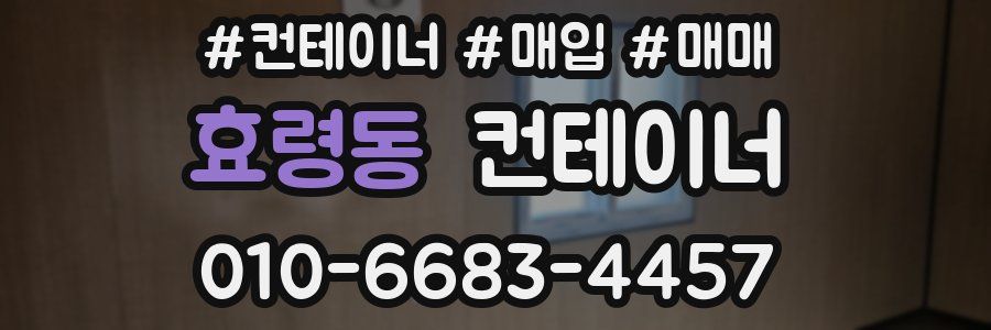 효령동 컨테이너