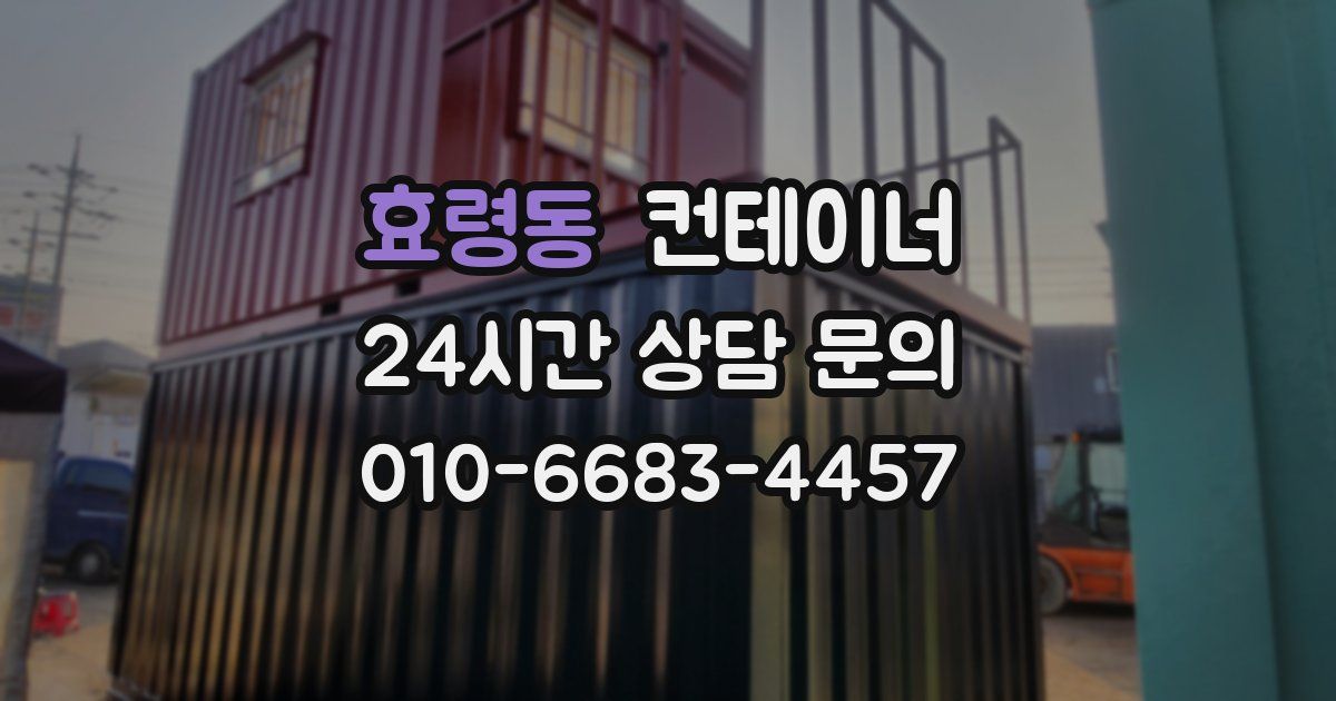 효령동 컨테이너 매매