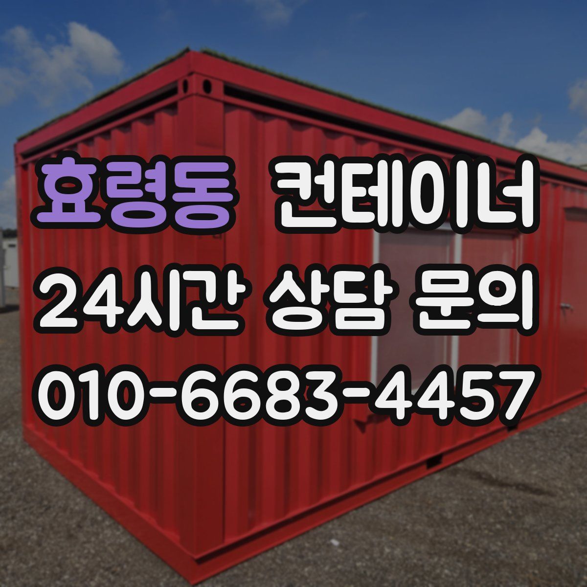 효령동 컨테이너 매매