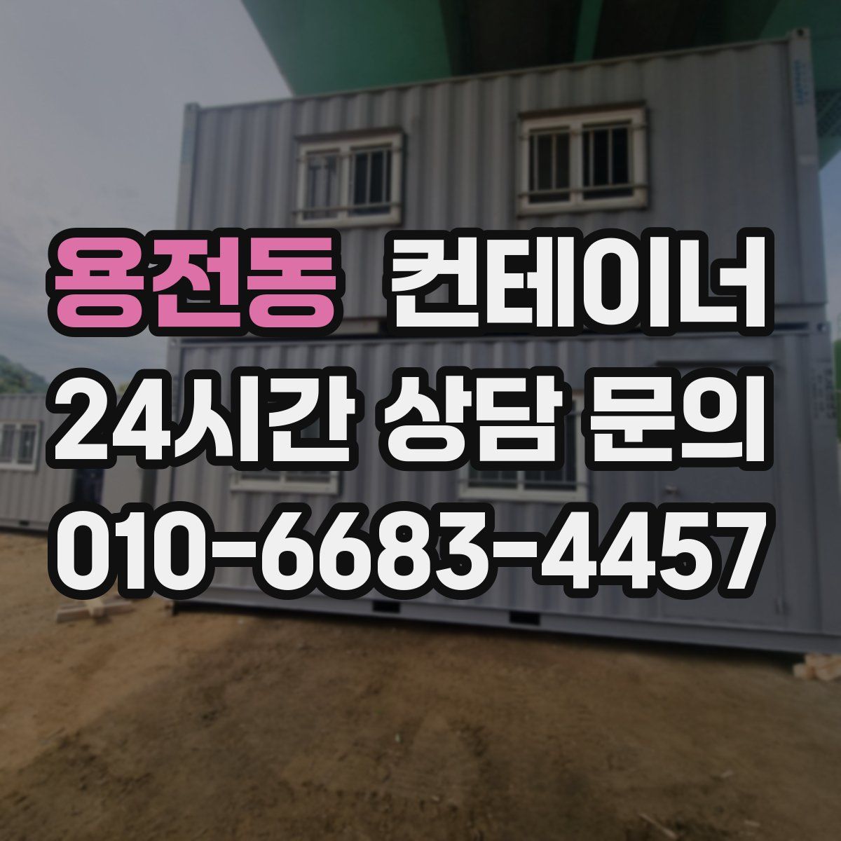 용전동 컨테이너 매매