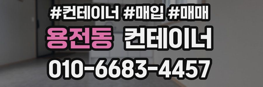 용전동 컨테이너