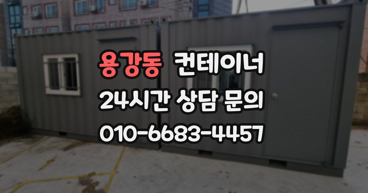 용강동 컨테이너 매매