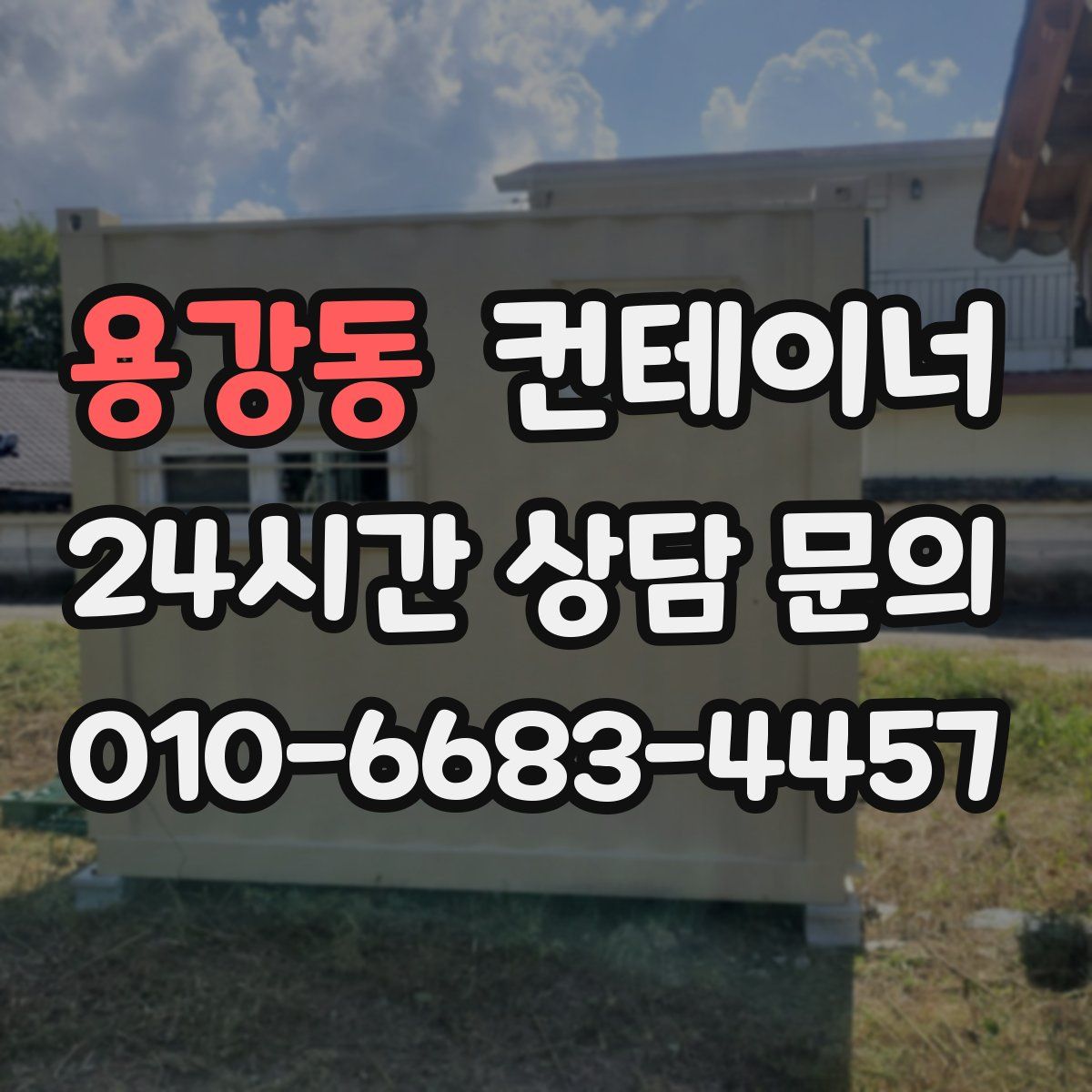 용강동 컨테이너 매매