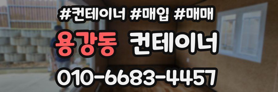 용강동 컨테이너