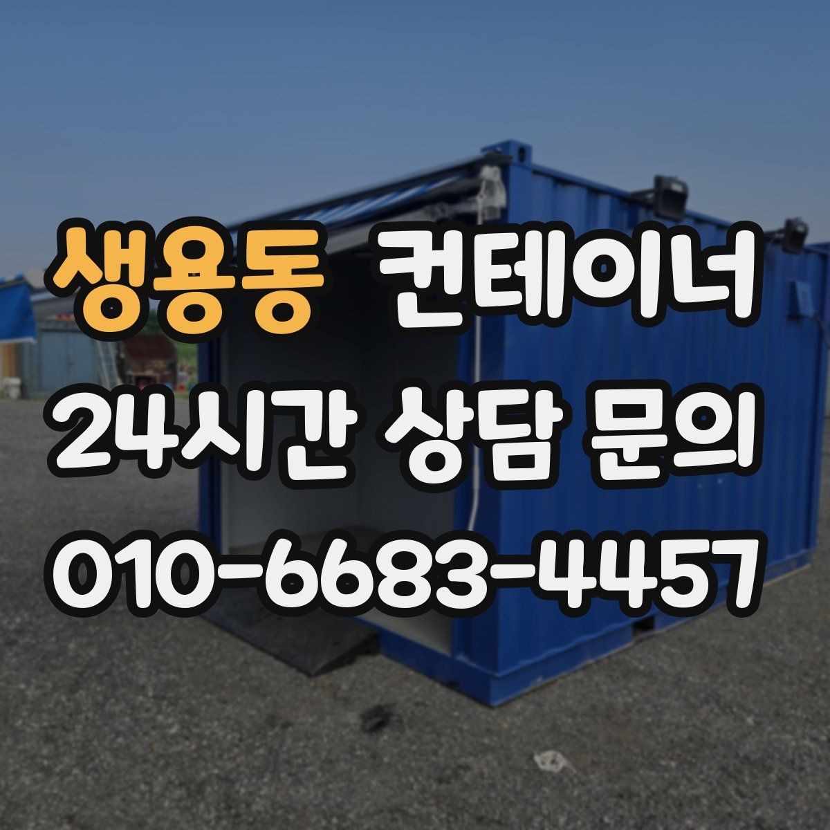 생용동 컨테이너 매매 다수 프로젝트 종료 시 효율적인 컨테이너 처리