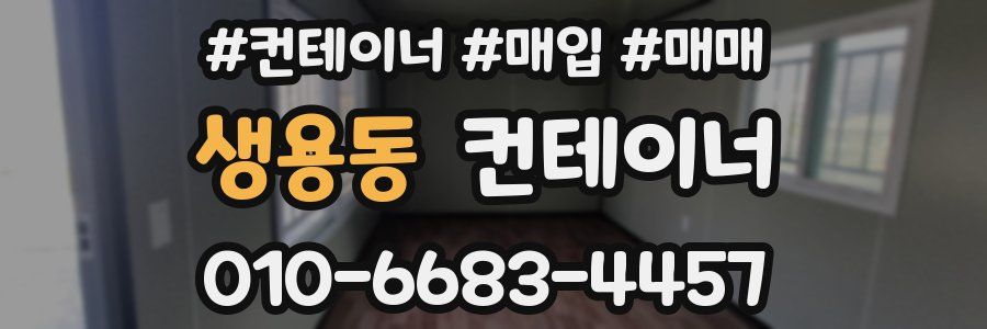 생용동 컨테이너