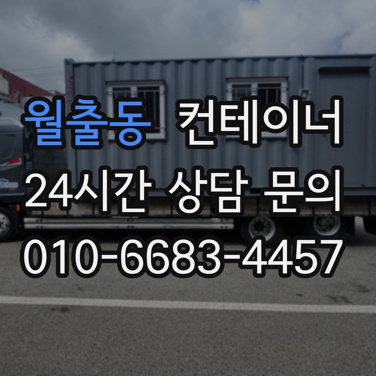 월출동 컨테이너 매매 컨테이너 운영 비용을 절감하는 활용법