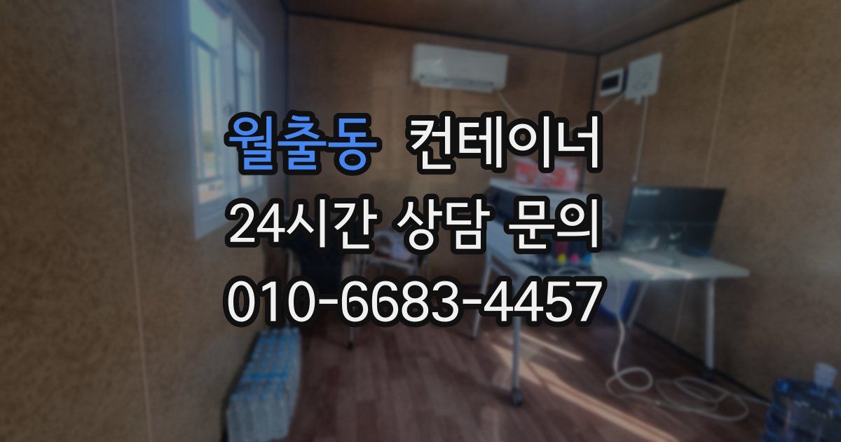 월출동 컨테이너 매매