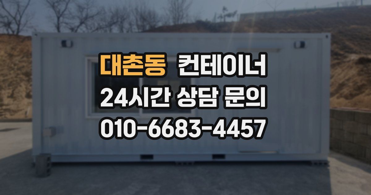 대촌동 컨테이너 매매