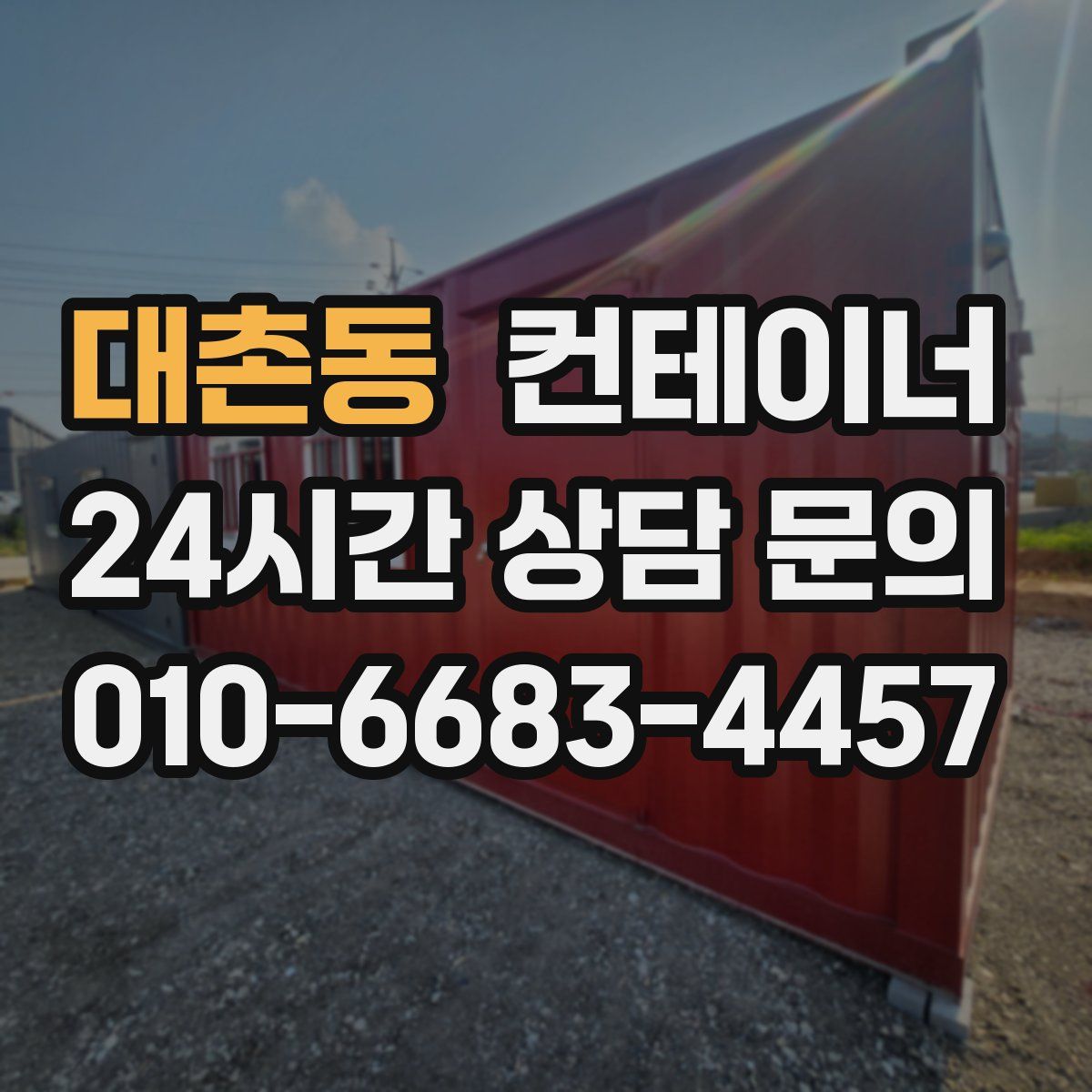 대촌동 컨테이너 매매