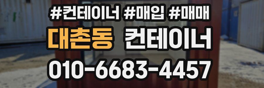 대촌동 컨테이너