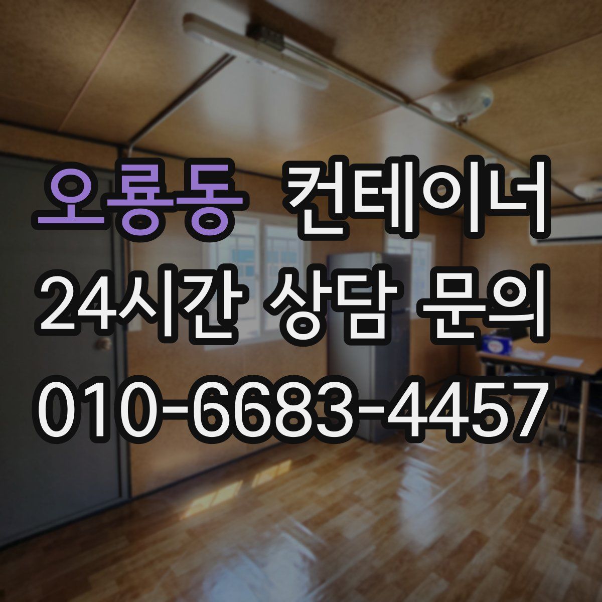 오룡동 컨테이너 매매