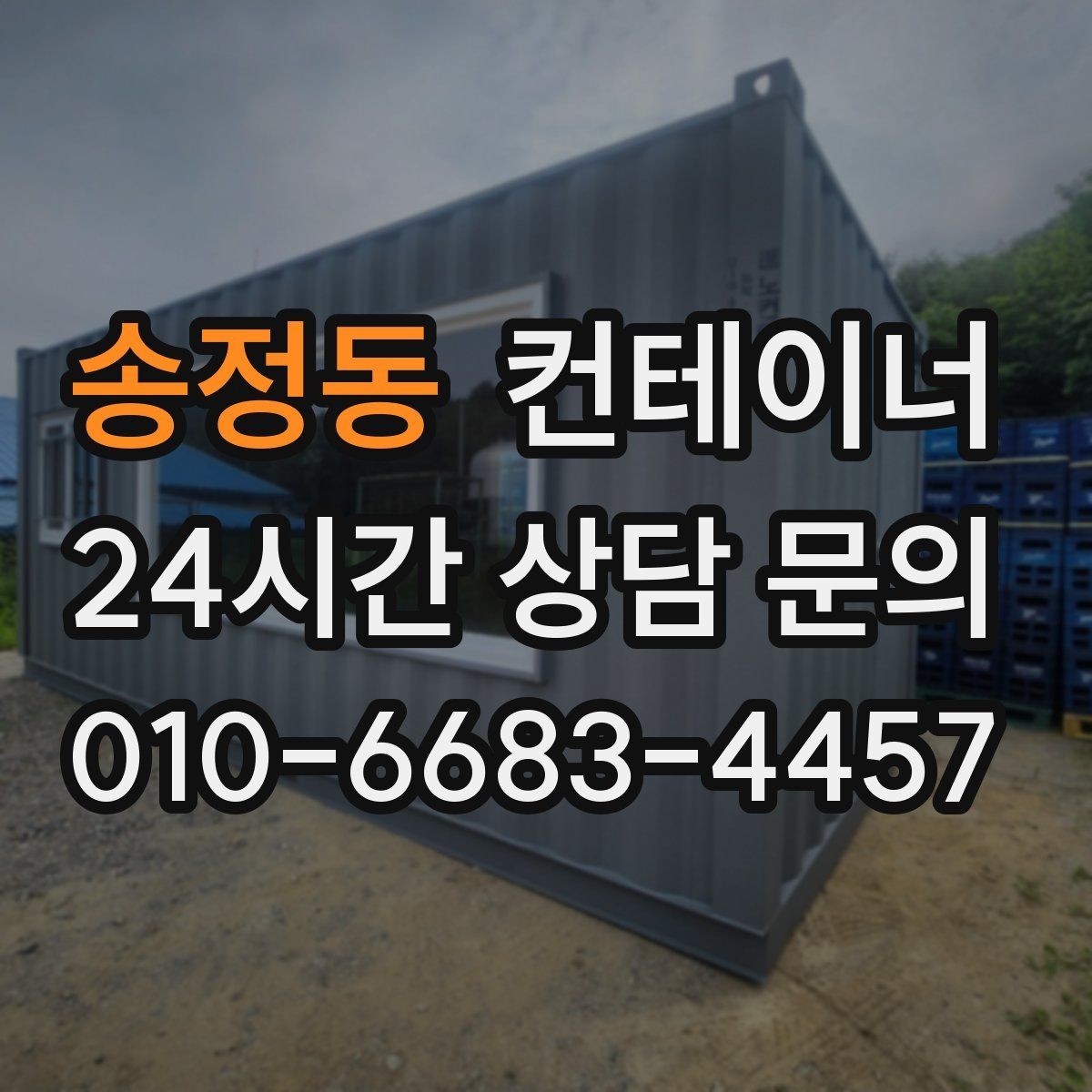 송정동 컨테이너 매매 카카오톡 상담으로 빠르게 진행하는 비대면 견적
