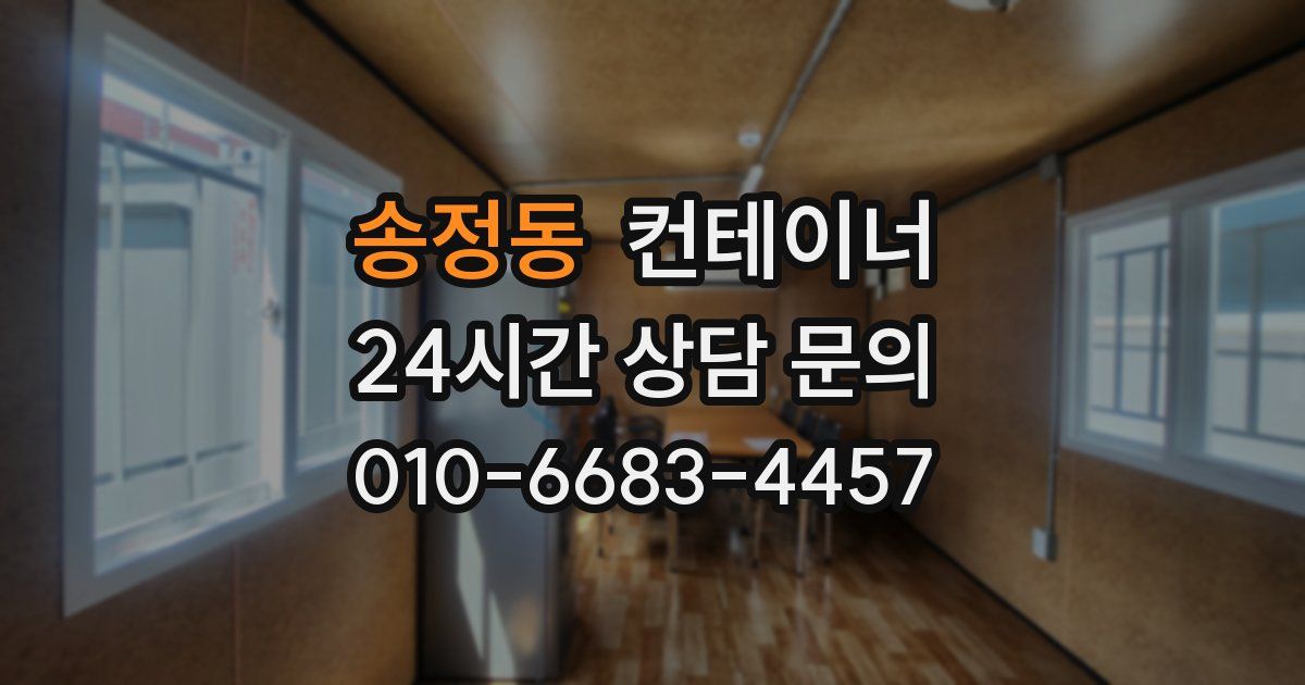 송정동 컨테이너 매매