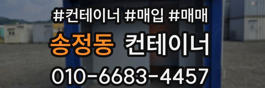 송정동 컨테이너