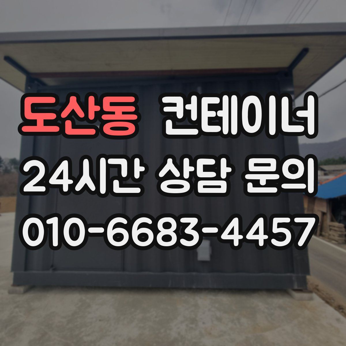 도산동 컨테이너 매매